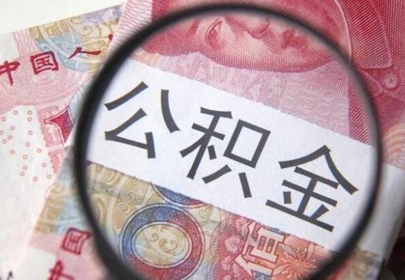 嘉兴代提公积金（公积金代提取需要什么手续）